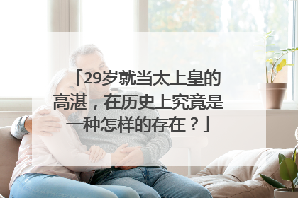 29岁就当太上皇的高湛，在历史上究竟是一种怎样的存在？