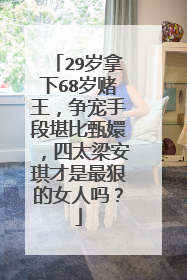 29岁拿下68岁赌王，争宠手段堪比甄嬛，四太梁安琪才是最狠的女人吗？