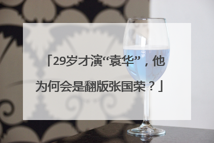 29岁才演“袁华”,他为何会是翻版张国荣?