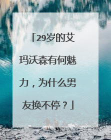 29岁的艾玛沃森有何魅力,为什么男友换不停?