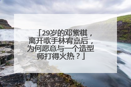 29岁的邓紫棋,离开歌手林宥嘉后,为何愿意与一个造型师打得火热?