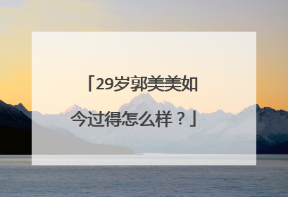 29岁郭美美如今过得怎么样?