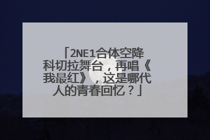 2NE1合体空降科切拉舞台,再唱《我最红》,这是哪代人的青春回忆?
