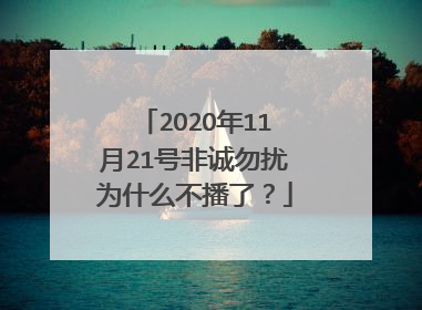 2O2O年11月21号非诚勿扰为什么不播了？