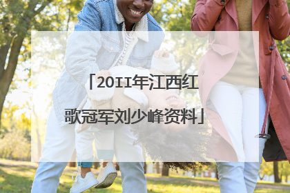 2OII年江西红歌冠军刘少峰资料