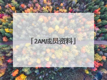 2AM成员资料