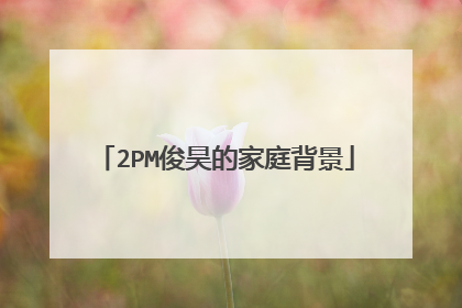 2PM俊昊的家庭背景