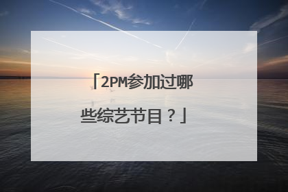 2PM参加过哪些综艺节目?