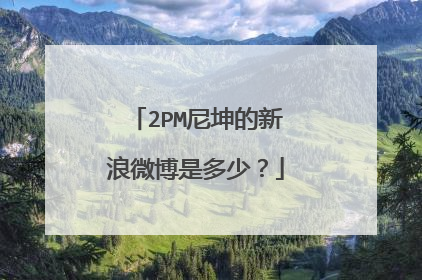 2PM尼坤的新浪微博是多少？
