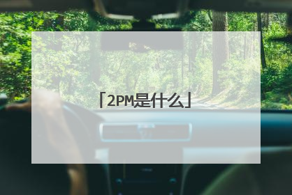 2PM是什么