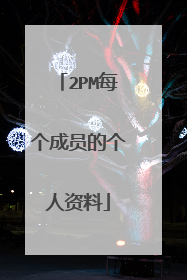 2PM每个成员的个人资料