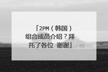 2PM（韩国）组合成员介绍？拜托了各位 谢谢
