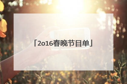 2o16春晚节目单