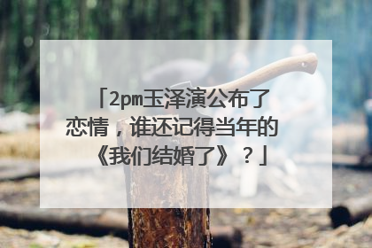 2pm玉泽演公布了恋情,谁还记得当年的《我们结婚了》?
