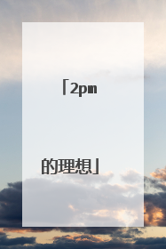 2pm的理想