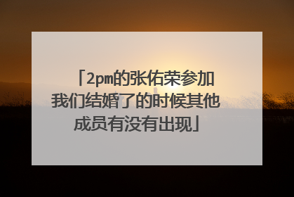 2pm的张佑荣参加我们结婚了的时候其他成员有没有出现
