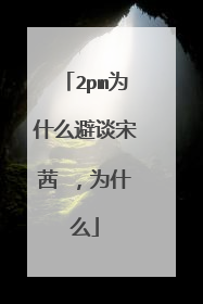 2pm为什么避谈宋茜 ，为什么