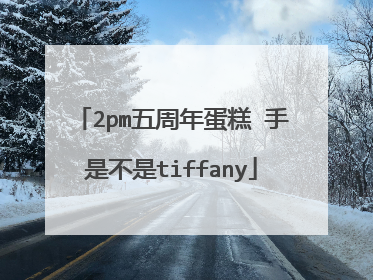 2pm五周年蛋糕 手是不是tiffany