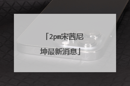 2pm宋茜尼坤最新消息