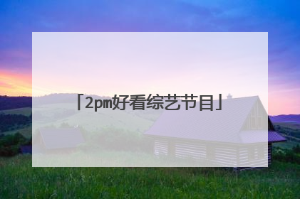 2pm好看综艺节目