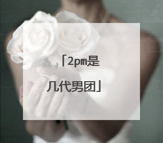 2pm是几代男团