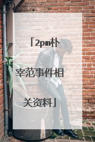 2pm朴宰范事件相关资料