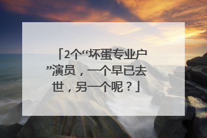 2个“坏蛋专业户”演员,一个早已去世,另一个呢?