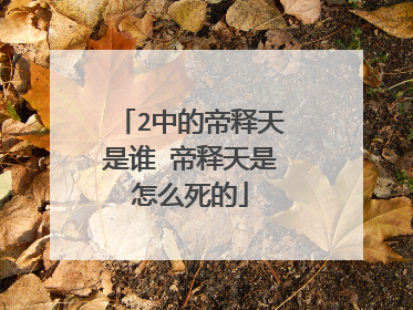 2中的帝释天是谁 帝释天是怎么死的