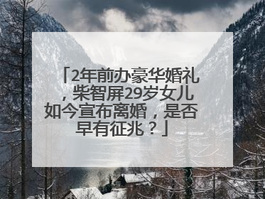 2年前办豪华婚礼，柴智屏29岁女儿如今宣布离婚，是否早有征兆？