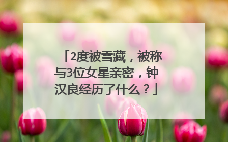 2度被雪藏，被称与3位女星亲密，钟汉良经历了什么？