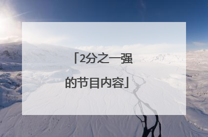2分之一强的节目内容