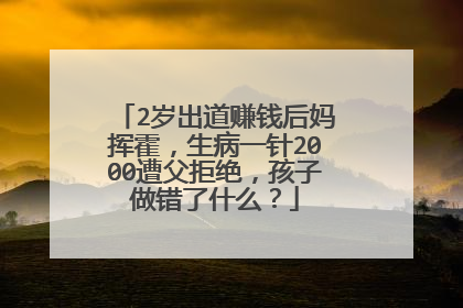 2岁出道赚钱后妈挥霍，生病一针2000遭父拒绝，孩子做错了什么？