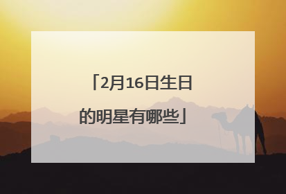 2月16日生日的明星有哪些