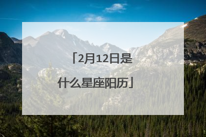 2月12日是什么星座阳历