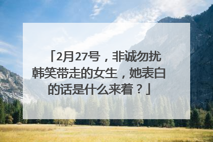 2月27号,非诚勿扰韩笑带走的女生,她表白的话是什么来着?