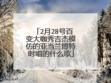 2月28号百变大咖秀吉杰模仿的亚当兰博特时唱的什么歌