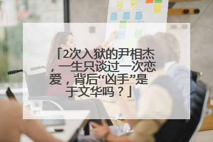 2次入狱的尹相杰,一生只谈过一次恋爱,背后“凶手”是于文华吗?