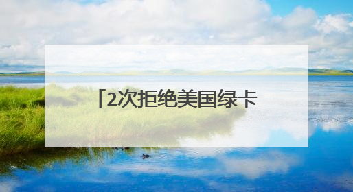 2次拒绝美国绿卡的演员关牧村,现在是什么状态?