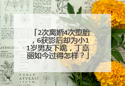 2次离婚4次堕胎,6获影后却为小11岁男友下跪,丁嘉丽如今过得怎样?