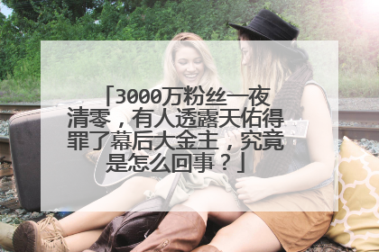 3000万粉丝一夜清零，有人透露天佑得罪了幕后大金主，究竟是怎么回事？