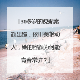 30多岁的倪妮素颜出镜，依旧美艳动人，她的容颜为何能青春常驻？