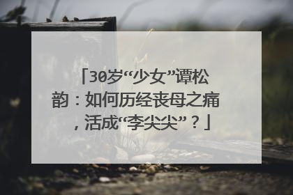 30岁“少女”谭松韵：如何历经丧母之痛，活成“李尖尖”？
