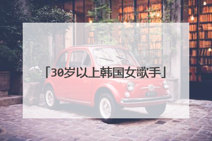 30岁以上韩国女歌手