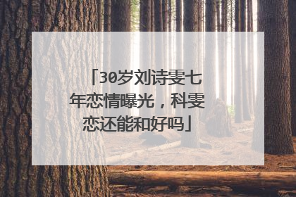 30岁刘诗雯七年恋情曝光,科雯恋还能和好吗