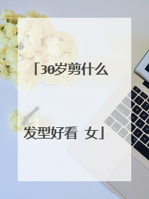 30岁剪什么发型好看 女