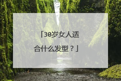 30岁女人适合什么发型?