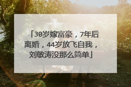 30岁嫁富豪，7年后离婚，44岁放飞自我，刘敏涛没那么简单