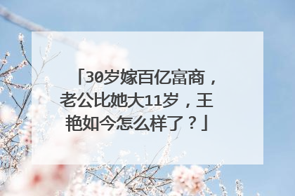 30岁嫁百亿富商,老公比她大11岁,王艳如今怎么样了?