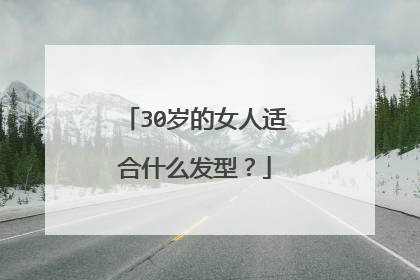 30岁的女人适合什么发型?