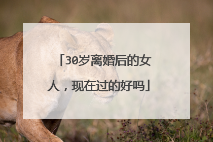 30岁离婚后的女人,现在过的好吗